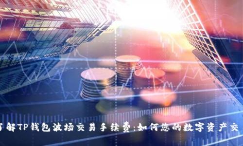 深入了解TP钱包波场交易手续费:如何您的数字资产交易成本