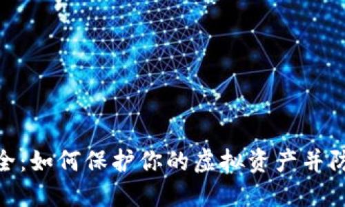 数字钱包安全:如何保护你的虚拟资产并防范网络风险