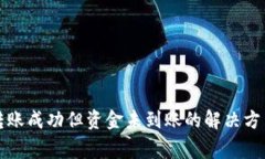 TP钱包跨链转账成功但资金未到账的解