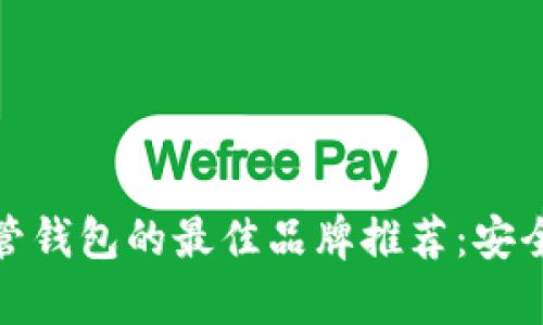 选择加密托管钱包的最佳品牌推荐:安全与便捷并存