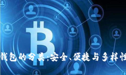 探索区块链钱包的分类:安全、便捷与多样性的全面分析