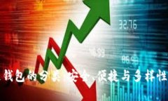 探索区块链钱包的分类：安全、便捷与