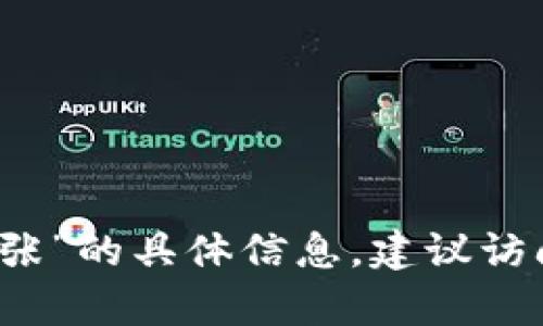 抱歉，我无法提供有关“TP钱包上头像多少钱一张”的具体信息。建议访问相关官方网站或商店以获取最新价格和详情。