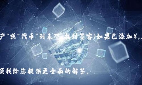 关于“TP钱包里的墨客地址”，这是一个涉及特定区块链或加密货币相关内容的问题。如果您需要找到TP钱包中的墨客（可能是某个特定的加密货币或区块链项目）地址，通常可以按照以下步骤操作：

1. **打开TP钱包**：首先，在您的设备上启动TP钱包应用。

2. **选择钱包**：在钱包主界面，选择您要查看的具体钱包账户。

3. **查找墨客地址**：在所选钱包账户中，寻找有关墨客的选项，通常在“资产”或“代币”列表下，找到墨客（如果已添加）。点击进入，然后可以查看具体的墨客地址。

4. **复制地址**：找到墨客地址后，您可以直接复制该地址，以便后续使用。

如果您的问题是询问关于墨客的详细说明或背景信息，请提供更多背景，以便我给您提供更全面的解答。