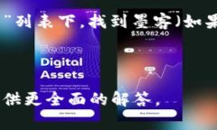 关于“TP钱包里的墨客地址”，这是一