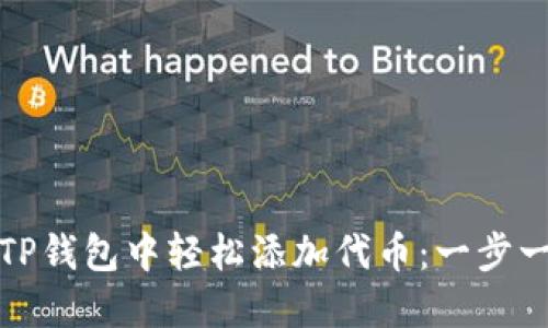 如何在TP钱包中轻松添加代币:一步一步教你