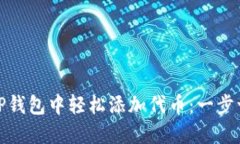 如何在TP钱包中轻松添加代币：一步一