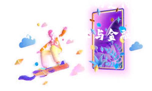 在当今数字化迅速发展的时代，薪酬发放的方式也在不断演变。数字钱包的出现，给传统的工资支付带来了新的选择。工资是否需要通过数字钱包支付呢？这不仅是一个关乎个人财务的问题，更是涉及到整个职场生态的转变。在接下来的内容中，我们将深入探讨这一话题，分析数字钱包的优势、潜在风险以及对员工和雇主的影响。

数字钱包的崛起

数字钱包，是指一个可以存储用户电子货币的应用程序或服务。它们实现了安全、便捷的在线交易，用户可以通过手机完成支付、收到款项，甚至管理资产。近年来，随着移动支付的普及，越来越多的人开始接受并使用数字钱包。根据统计数据，在年轻人中，数字钱包的使用率尤其高，甚至有些公司开始将工资发放与数字钱包挂钩。

这不禁让人思考，工资支付为何要与数字钱包相结合？首先，可以大幅提高支付效率。传统的银行转账往往需要几个工作日才能完成，而数字钱包在瞬间就能将资金转移。这无疑为员工提供了更为便捷的选择。

数字钱包支付工资的优势

一方面，工资通过数字钱包支付，创造了一种便捷的支付方式。员工不再需要到银行排队办事，只需轻松几步就能查看工资到账信息。想一想，过去我们为了月初的薪水而紧张地等待，而现在，只要打开手机，便可以享受到这笔收入，生活的压力便随之减轻了许多。

另一方面，数字钱包的使用实际上推动了财务管理的智能化。很多数字钱包提供的功能不仅限于支付，还包括记账、消费分析等。这样的服务帮助员工更好地管理自己的收入，了解接下来的开支和储蓄计划。想象一下，当你看到自己的每笔消费都在不断更新成可视化图表，是否产生了一种掌控财务的满足感呢？

安全性与隐私性的问题

然而，数字钱包的普及并不是没有风险。安全性问题是其中一个重要的考虑因素。在信息泄露频发的现代社会，许多人对网上支付抱以怀疑态度。数字钱包虽然设计上强调安全性，但一旦发生泄漏，损失的将不仅仅是金钱，还有用户的隐私和信任。

此外，使用数字钱包支付工资也可能引发一些合规性的问题。不同国家和地区对工资支付有不同的法规，雇主需要确保他们的支付方式符合相关法律要求，否则可能面临法律诉讼的风险。

员工与雇主的双重视角

从员工的角度来看，他们或许会享受到更高的灵活性与便捷性。特别是在一些年轻化的工作场所，灵活的支付方式能够吸引更多求职者。然而，一些员工可能习惯于传统的银行转账方式，数字钱包的推行让他们感到不适应和困惑。

对于雇主而言，数字钱包代表着创新与技术的运用。他们可以通过分析员工的支付数据来薪酬结构或者制定更好的绩效考核政策。更何况，采用数字钱包不仅也能节省人工成本，还能创造出更高的工作效率。

未来的发展趋势

那么，工资支付与数字钱包的未来将如何发展呢？在全球经济持续数字化的背景下，数字钱包预计将会被越来越多的企业所采用。通过不断的技术，数字钱包也将变得更加安全和高效。

此外，随着金融科技的不断发展，或许在不久的将来，我们的工资支付将与区块链技术相结合，实现更高层次的安全与透明。设想一下，那时候，不仅工资实时到达，甚至还能够在充分保障个人隐私的前提下，实现跨国支付，这对于全球化职场的进一步融合无疑是一个巨大的推动力。

总结

综上所述，数字钱包作为一种新兴的工资支付方式，带来了便利与创新，但同时也伴随着风险与挑战。在未来，雇主与员工需要共同探索如何在这种新形势下找到最合适的支付方式。是继续坚持传统的银行转账，还是积极拥抱数字钱包？这将取决于个人的需求，以及企业的条件与能力。

总的来说，数字钱包无疑是一种值得探索的选择。它不仅改变了我们对工资支付的看法，也潜移默化中影响着我们的消费习惯与生活方式。在这个瞬息万变的时代，技术与金融的结合将继续塑造未来的工作与生活。

工资支付与数字钱包：未来的趋势与挑战