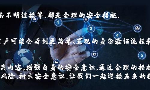 在现代社会中，数字钱包的普及使得我们的支付方式变得更加便捷。然而，伴随着这一便利的背后，风险也随之而来。TP钱包作为其中的一种数字钱包，面临着风险管理和用户安全的问题。许多用户在使用TP钱包的过程中，常常会遇到无法解除风险管控的情况，这让不少人都感到困惑和不安。那么，TP钱包的风险管控究竟是什么？为什么会出现无法解除的情况？接下来，我们将深入探讨这个话题，帮助用户更清楚地理解这一现象。

什么是TP钱包的风险管控
TP钱包的风险管控是指针对用户账户和交易行为所采取的一系列安全防护措施。这些措施旨在保护用户的资产安全，防止欺诈行为和不法交易的发生。具体而言，风险管控通常包括对用户身份认证、交易限额、异常交易的监控以及预警机制等。

风险管控的必要性
在数字货币和在线支付日益盛行的今天，黑客攻击和网络欺诈层出不穷。在这种背景下，TP钱包通过风险管控来确保用户的交易安全，这是十分必要的。没有完善的风险管控，用户的资金安全难以得到保障，用户的操作一旦出现失误或被盗，将可能造成严重的经济损失。

无法解除风险管控的常见原因
用户在使用TP钱包时，若发现风险管控无法解除，通常有几个主要原因：
ul
  listrong身份验证失败：/strong若用户在进行身份验证时提供的信息不符合钱包平台的要求，系统将无法确认用户的身份，从而导致风险管控继续生效。/li 
  listrong异常交易行为：/strong系统会对用户的交易行为进行实时监控，若在短时间内出现大量大额交易，可能会被判定为高风险行为，进而限制相关交易。/li
  listrong账户异常：/strong若用户的账户被认为遭到攻击或操控，TP钱包会出于保护用户的立场，立即启动风险管控，限制账户功能。/li
  listrong未完成的信息填写：/strong一些用户可能因为信息填报不完整，导致系统判断为异常，而无法解除风险管控。/li
/ul

如何应对无法解除的风险管控
面对无法解除的风险管控，用户应采取主动的措施来应对和解决：
ul
  listrong核实信息：/strong确认自己提交的身份信息是否准确，并确保所有必要的证明文件均已提供。如果信息有误，应及时更正。/li
  listrong联系客户服务：/strong若用户无法自行解除风险管控，可以咨询TP钱包的客服。他们通常可以提供更为详细的情况说明，并协助解决相关问题。/li
  listrong检查账户安全：/strong用户需要定期检查账户的安全设置，包括密码强度及绑定的手机号码等，确保账户不被他人非法操控。/li
/ul

增强风险管控意识的重要性
用户在使用任何数字钱包时，增强风险管控意识十分重要。我们不仅要熟悉钱包的使用规则，还要了解潜在的风险因素，才能有效保障自身资产安全。
首先，教育自己关于网络安全的知识是十分必要的。无论是复杂的密码设置，还是双重身份验证，都是增强账户安全的重要手段。从日常生活中的简单举动开始，比如定期修改密码、不要随意点击不明链接等，都是合理的安全措施。

未来的发展趋势
在数字货币领域，风险管理技术也在不断进步。随着人工智能和区块链等新兴技术的发展，TP钱包等数字钱包将引入更加智能和精准的风险控制手段，为用户提供更为安全的使用体验。未来，用户可能会看到更简单、直观的身份验证流程和实用的安全提醒功能，从而降低风险管控带来的不便和困惑。

结论
总之，在使用TP钱包时遇到无法解除的风险管控，从根本上来说是为了保护用户的资产安全。虽然这种管控可能会在某些情况下带来不便，但它的存在是必要的。用户应积极了解风险管控的相关内容，增强自身的安全意识。通过合理的措施，用户不仅可以有效解除风险管控，还可以更好地享受数字钱包带来的便利。
随着科技的进步，数字钱包的安全性将不断提高，用户在享受便捷支付的同时，也能够更加放心、安心地管理自己的财产。毕竟，在这个变幻莫测的数字时代，风险与机遇并存，掌握主动则无畏于风险，树立安全意识，让我们一起迎接未来的挑战。