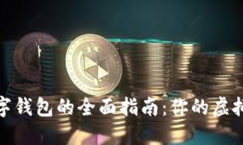 微信钱包充值数字钱包的全面指南:你的虚拟资产管理新时代