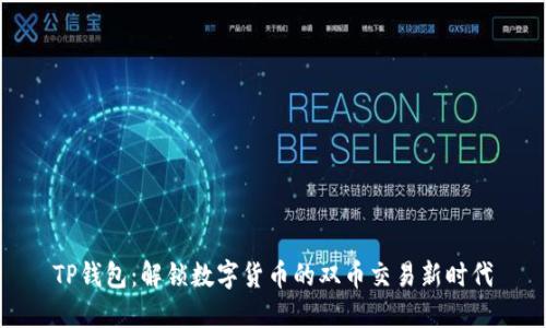 TP钱包:解锁数字货币的双币交易新时代