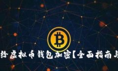 biati如何给虚拟币钱包加密？全面指南