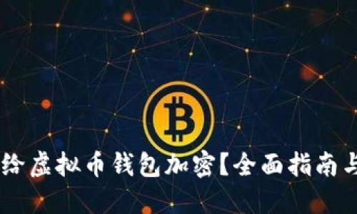 biati如何给虚拟币钱包加密?全面指南与实用技巧