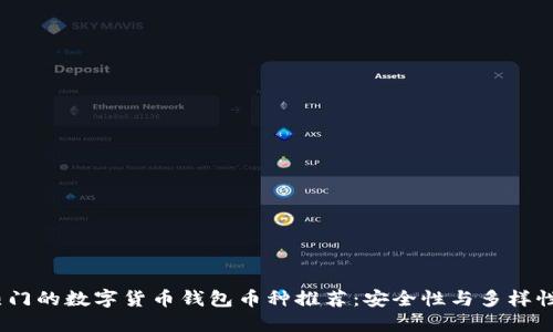 2023年最热门的数字货币钱包币种推荐:安全性与多样性的完美结合