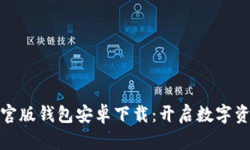 安全便捷的TP官版钱包安卓下载:开启数字资产管理新体验