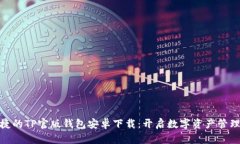 安全便捷的TP官版钱包安卓下载：开启