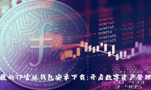 安全便捷的TP官版钱包安卓下载:开启数字资产管理新体验
