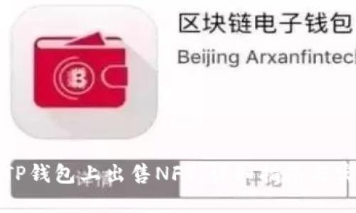 如何在TP钱包上出售NFT:详细指南与实用技巧