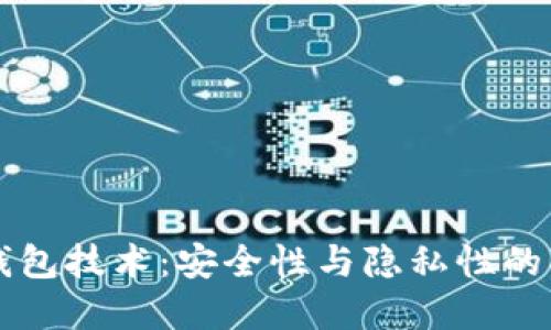 区块链找回钱包技术：安全性与隐私性的创新解决方案