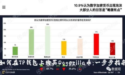 如何在TP钱包上购买Dogezilla币:一步步指南