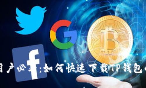 华为手机用户必看:如何快速下载TP钱包的详细指南