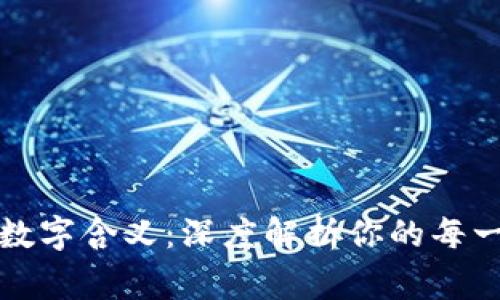 揭秘微信钱包中的数字含义:深度解析你的每一笔交易背后的故事