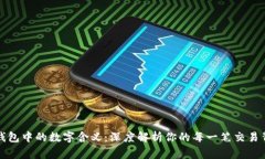 揭秘微信钱包中的数字含义：深度解析