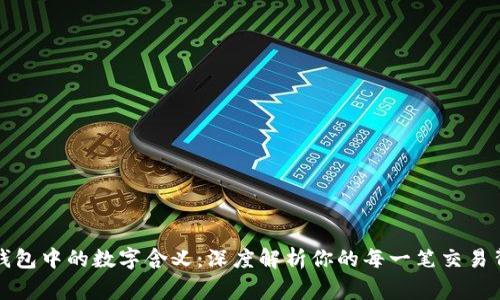 揭秘微信钱包中的数字含义:深度解析你的每一笔交易背后的故事