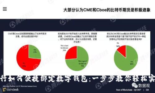 银行如何便捷绑定数字钱包:一步步教你轻松实现