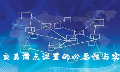 TP钱包交易滑点设置的必要性与实用指南