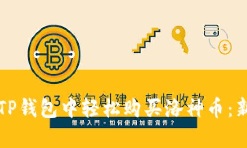 如何在TP钱包中轻松购买洛神币：新手指南