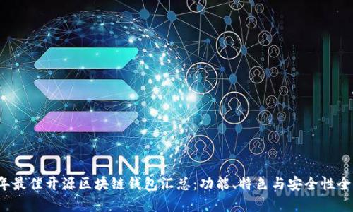 2023年最佳开源区块链钱包汇总:功能、特色与安全性全面解析