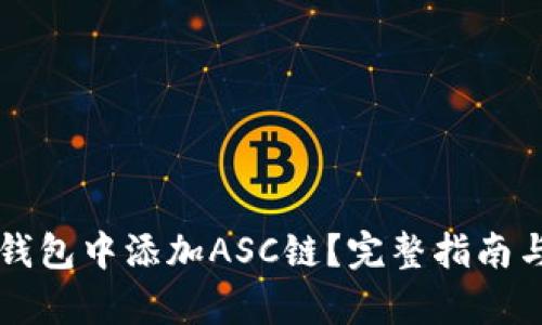 如何在TP钱包中添加ASC链?完整指南与步骤解析
