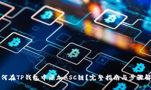 如何在TP钱包中添加ASC链?完整指南与步骤解析