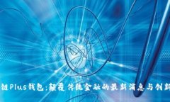 区块链Plus钱包：颠覆传统金融的最新