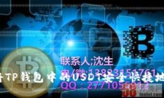 如何将TP钱包中的USDT安全快捷地转出？