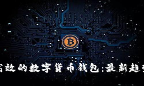如何选择安全且高效的数字货币钱包:最新趋势与独特卖点揭秘