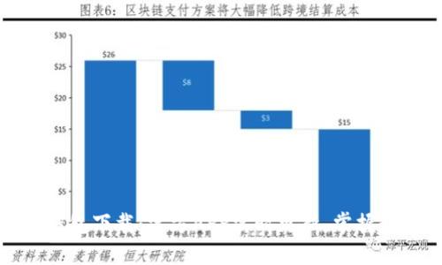 安全便捷的TP钱包下载:官方APP实时更新,掌握数字货币新风潮