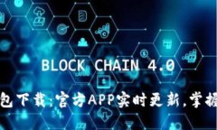 安全便捷的TP钱包下载：官方APP实时更