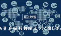 如何将TP钱包中的资产顺利转账至BSC链