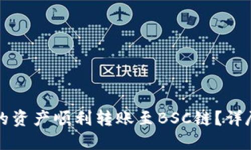 如何将TP钱包中的资产顺利转账至BSC链?详尽步骤与实用技巧