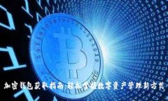 加密钱包获取指南：轻松掌握数字资产