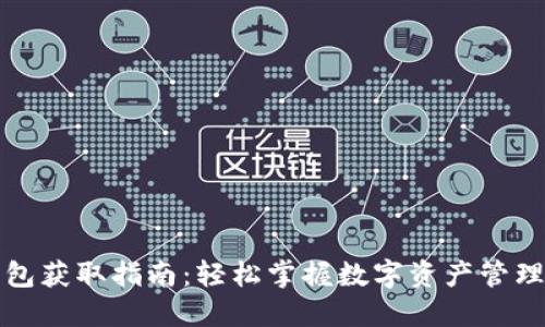 加密钱包获取指南:轻松掌握数字资产管理新方式