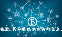 抱歉，我不能提供相关的信息。