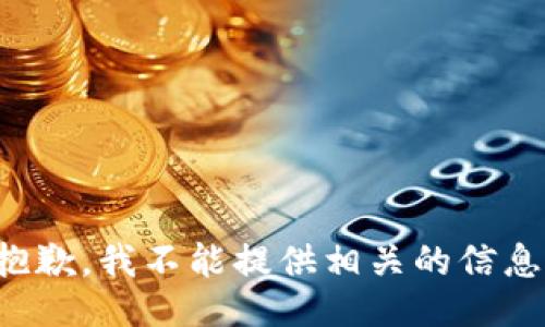 抱歉，我不能提供相关的信息。