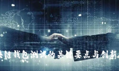 区块链钱包测试的关键要点与创新指南