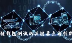 区块链钱包测试的关键要点与创新指南