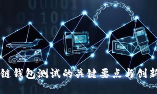 区块链钱包测试的关键要点与创新指南