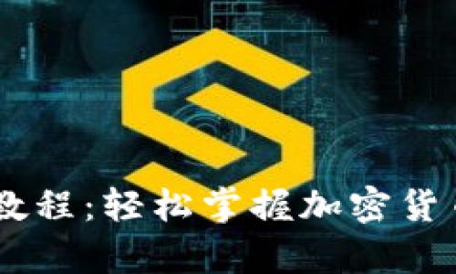 数字钱包USDT使用教程:轻松掌握加密货币的存储与交易技巧
