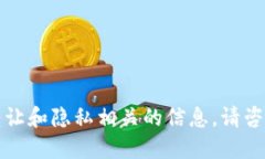 抱歉，我无法提供关于特定钱包或平台